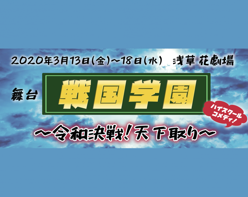 戦国学園〜令和決戦!天下取り〜 - 浅草花劇場